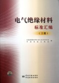 电气绝缘材料标准汇编(上):罗传勇 : 电子电脑 :电工无线电自动化 :电工技术 :浙江新华书店网群